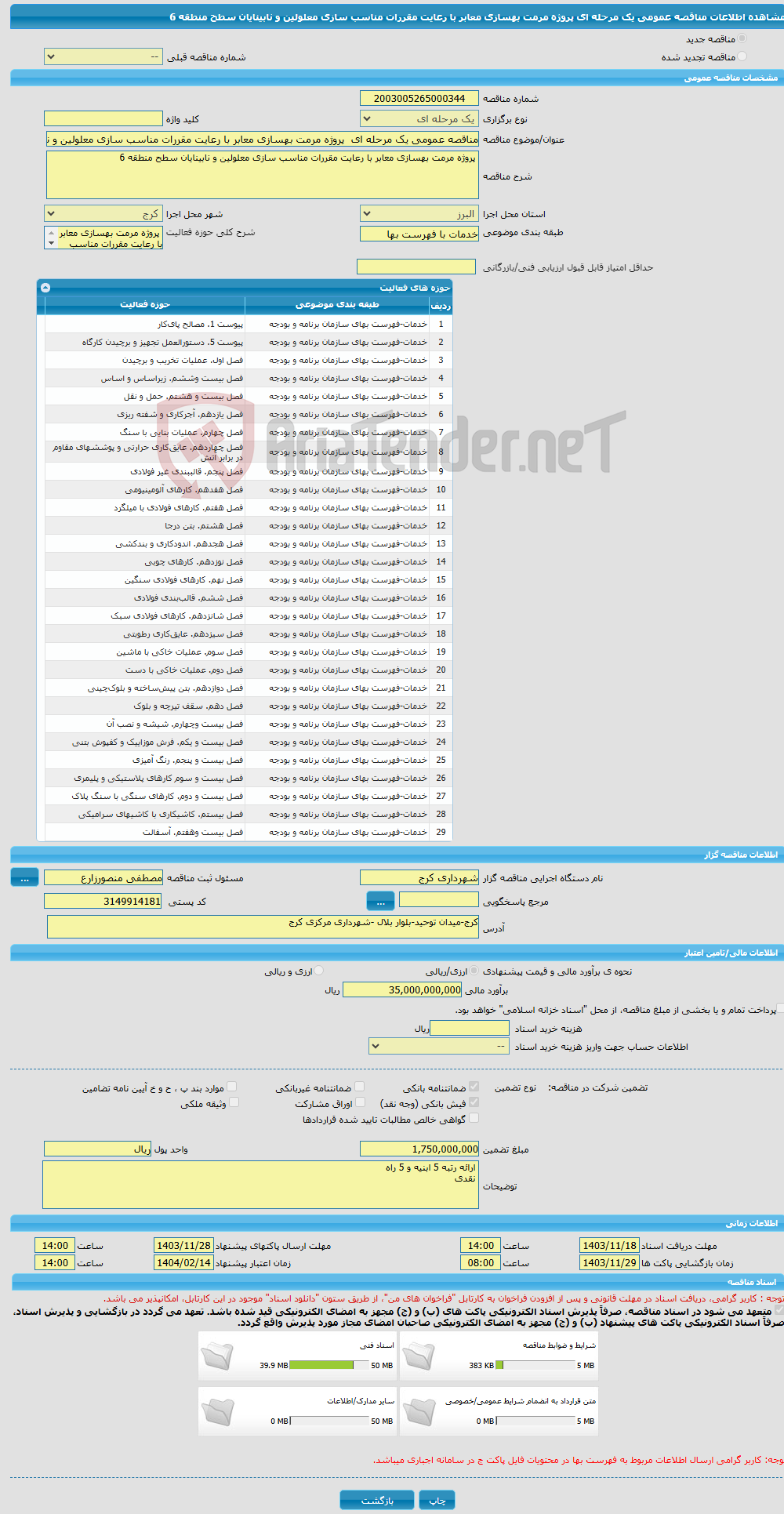 تصویر کوچک آگهی مناقصه عمومی یک مرحله ای پروژه مرمت بهسازی معابر با رعایت مقررات مناسب سازی معلولین و نابینایان سطح منطقه 6