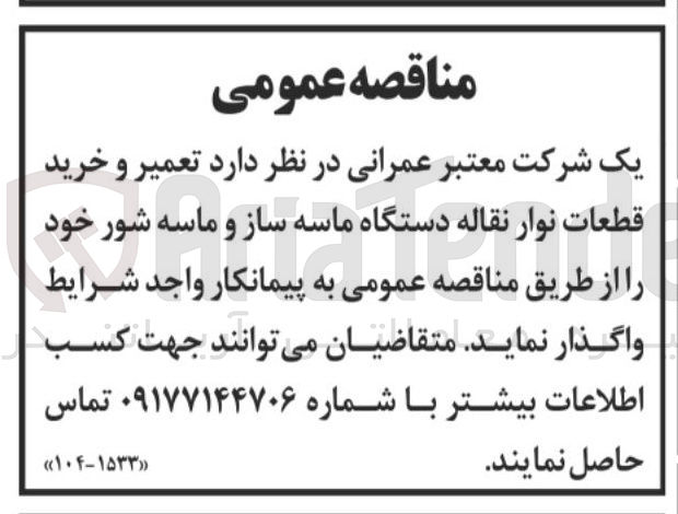 تصویر کوچک آگهی تعمیر و خرید قطعات نوار نقاله دستگاه ماسه ساز و ماسه شور خود