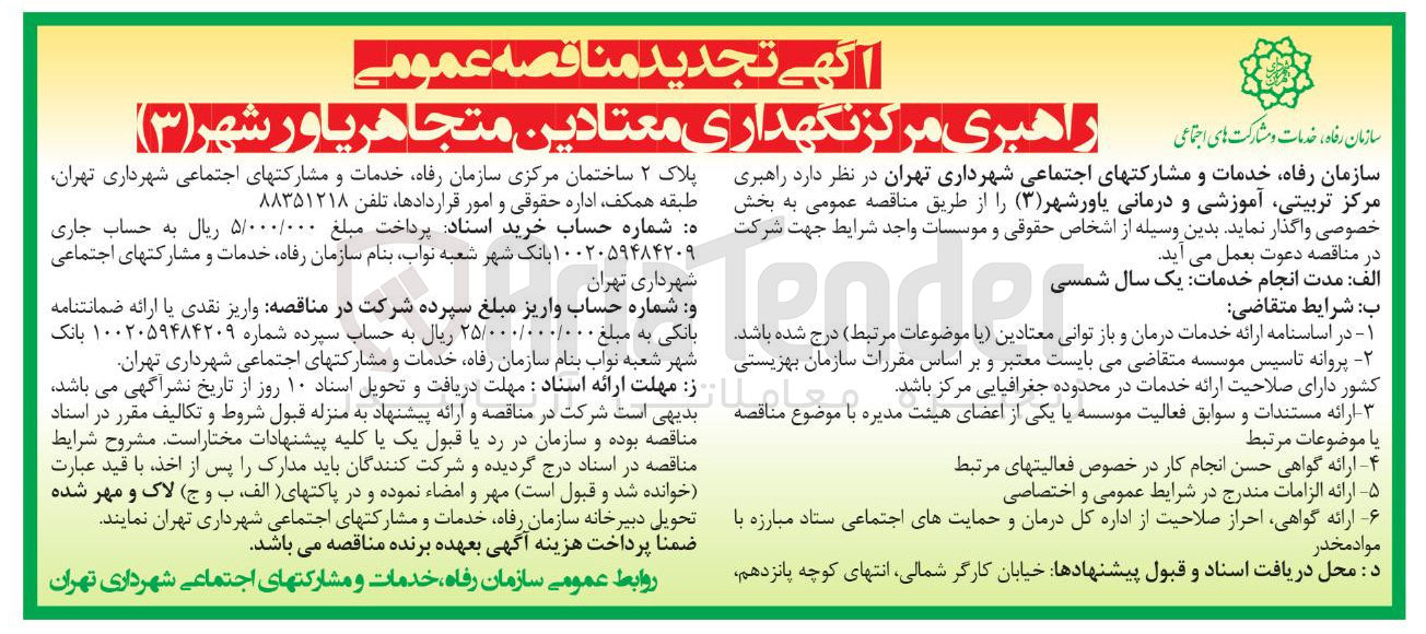 تصویر کوچک آگهی  راهبری مرکز تربیتی آموزشی و درمانی یاور شهر ( ۳ )
