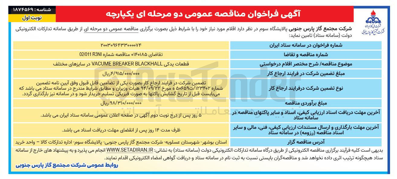 تصویر کوچک آگهی خرید قطعات یدکی BLACKHALL BREAKER VACUME در سایزهای مختلف 