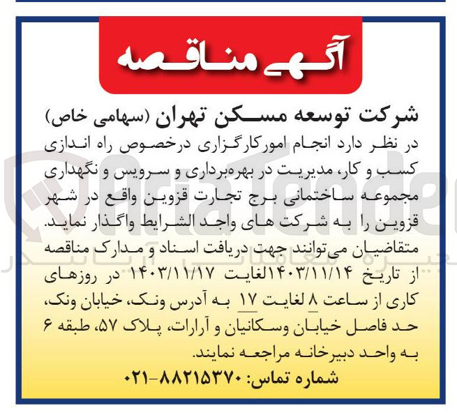 تصویر کوچک آگهی انجام امور کارگزاری در خصوص راه اندازی کسب و کار مدیریت در بهره برداری و سرویس و نگهداری مجموعه ساختمانی برج تجارت