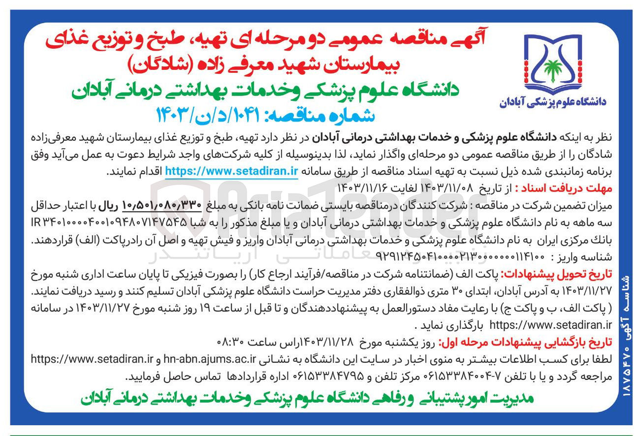 تصویر کوچک آگهی تهیه طبخ و توزیع غذای بیمارستان شهید معرفی زاده شادگان