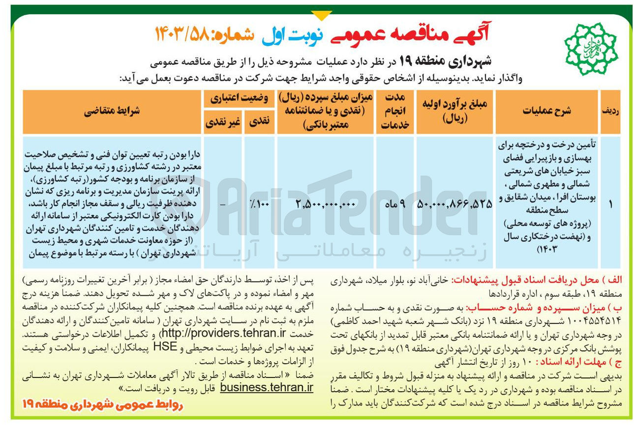 تصویر کوچک آگهی تأمین درخت و درختچه برای بهسازی و بازپیرایی فضای سبز خیابانهای شریعتی شمالی و مطهری شمالی ، بوستان افرا میدان شقایق و سطح منطقه پروژه های توسعه محلی و نهضت درختکاری