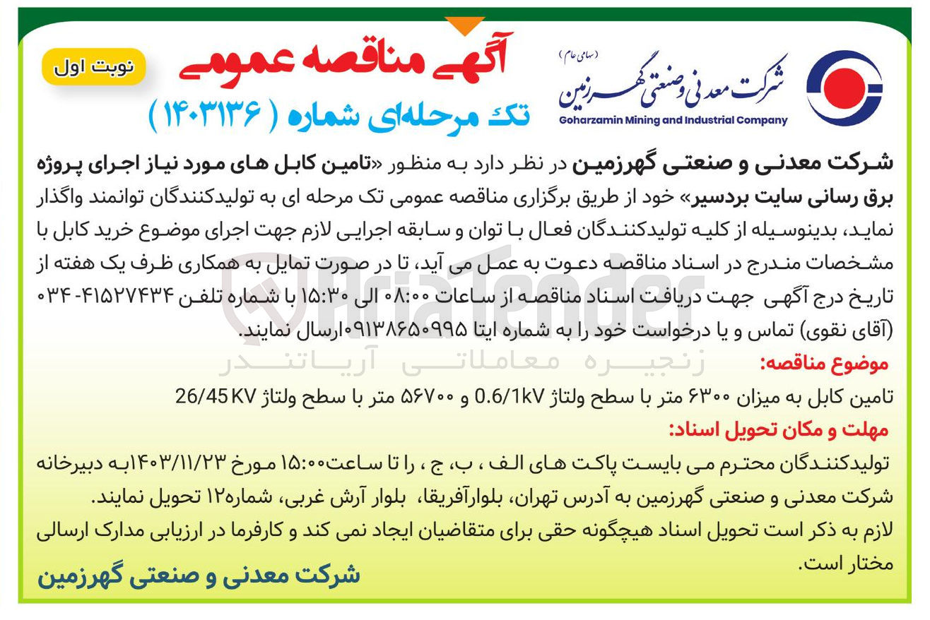 تصویر کوچک آگهی تامین کابل به میزان ۶۳۰۰ متر با سطح ولتاژ 10 / 0.6 و ۵۶۷۰۰ متر با سطح ولتاژ 26/45 