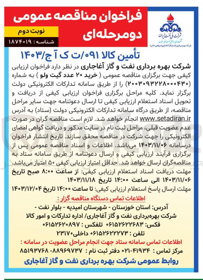 تصویر کوچک آگهی خرید ۲۰ عدد گیت ولو