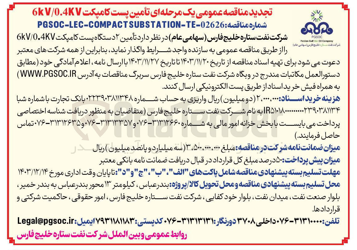 تصویر کوچک آگهی تأمین ۲ دستگاه پست کامپکت 0.4KV / 6V 