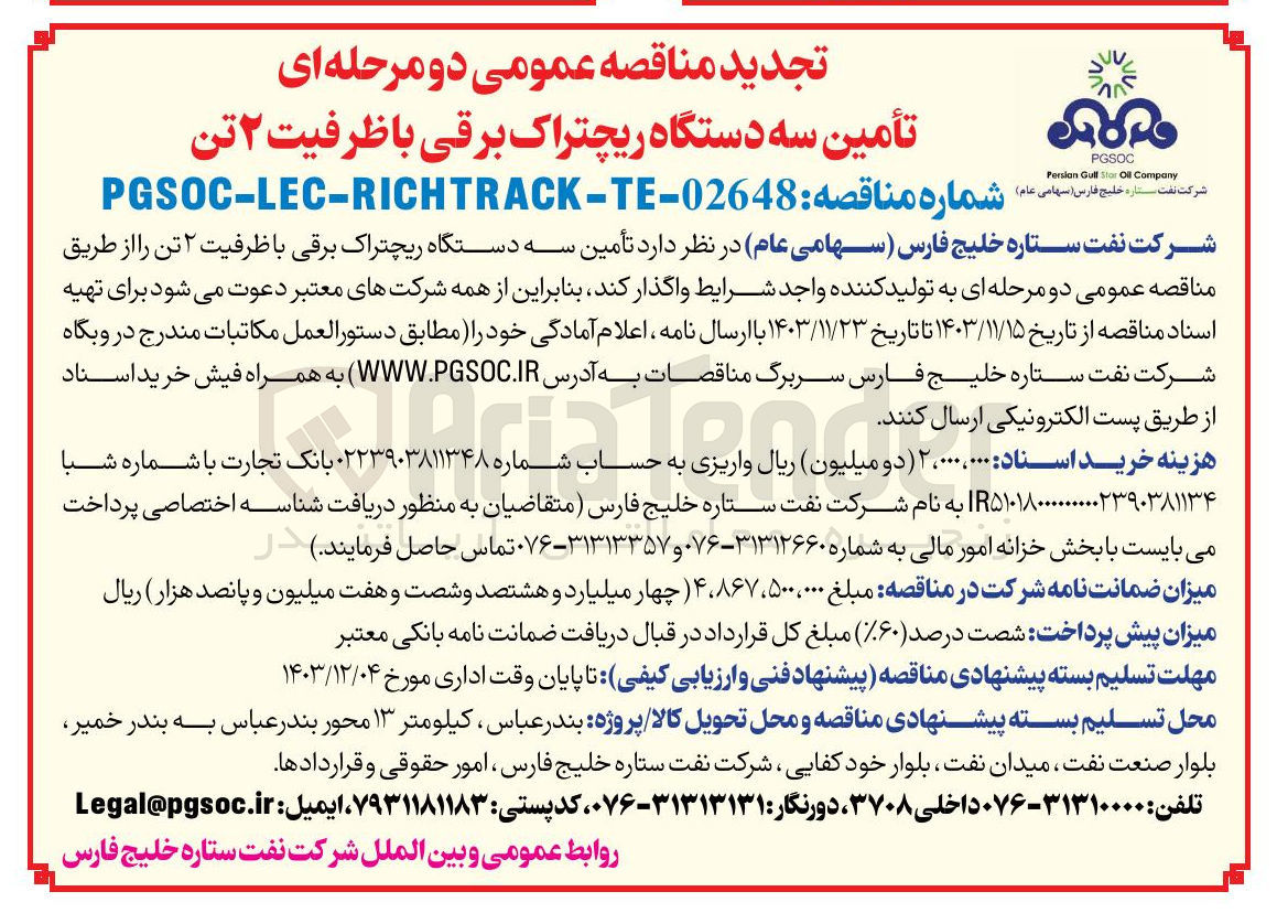 تصویر کوچک آگهی تأمین سه دستگاه ریچتراک برقی با ظرفیت ۲ تن 