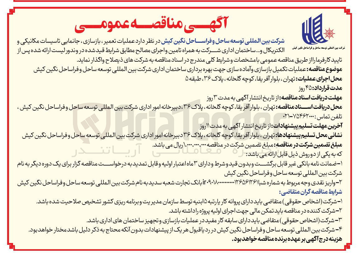 تصویر کوچک آگهی عملیات تعمیر بازسازی جانمایی تاسیسات مکانیکی و توسعه ساحل و فراساحل نگین کیش الکتریکال و .... ساختمان اداری شرکت به همراه تامین و اجرای مصالح