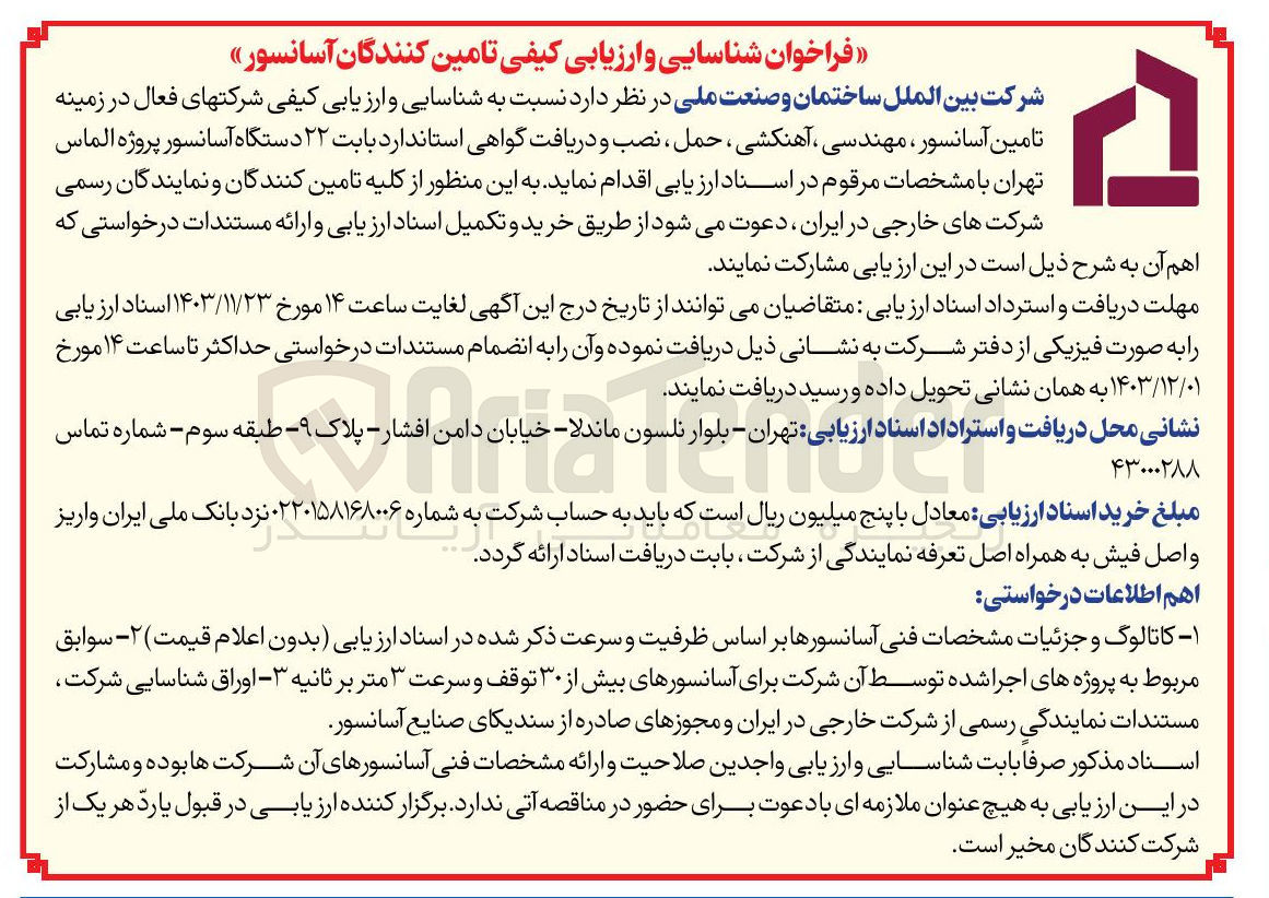 تصویر کوچک آگهی تامین آسانسور ، مهندسی ، آهنکشی ، حمل ، نصب و دریافت گواهی استاندارد بابت ۲۲ دستگاه آسانسور 