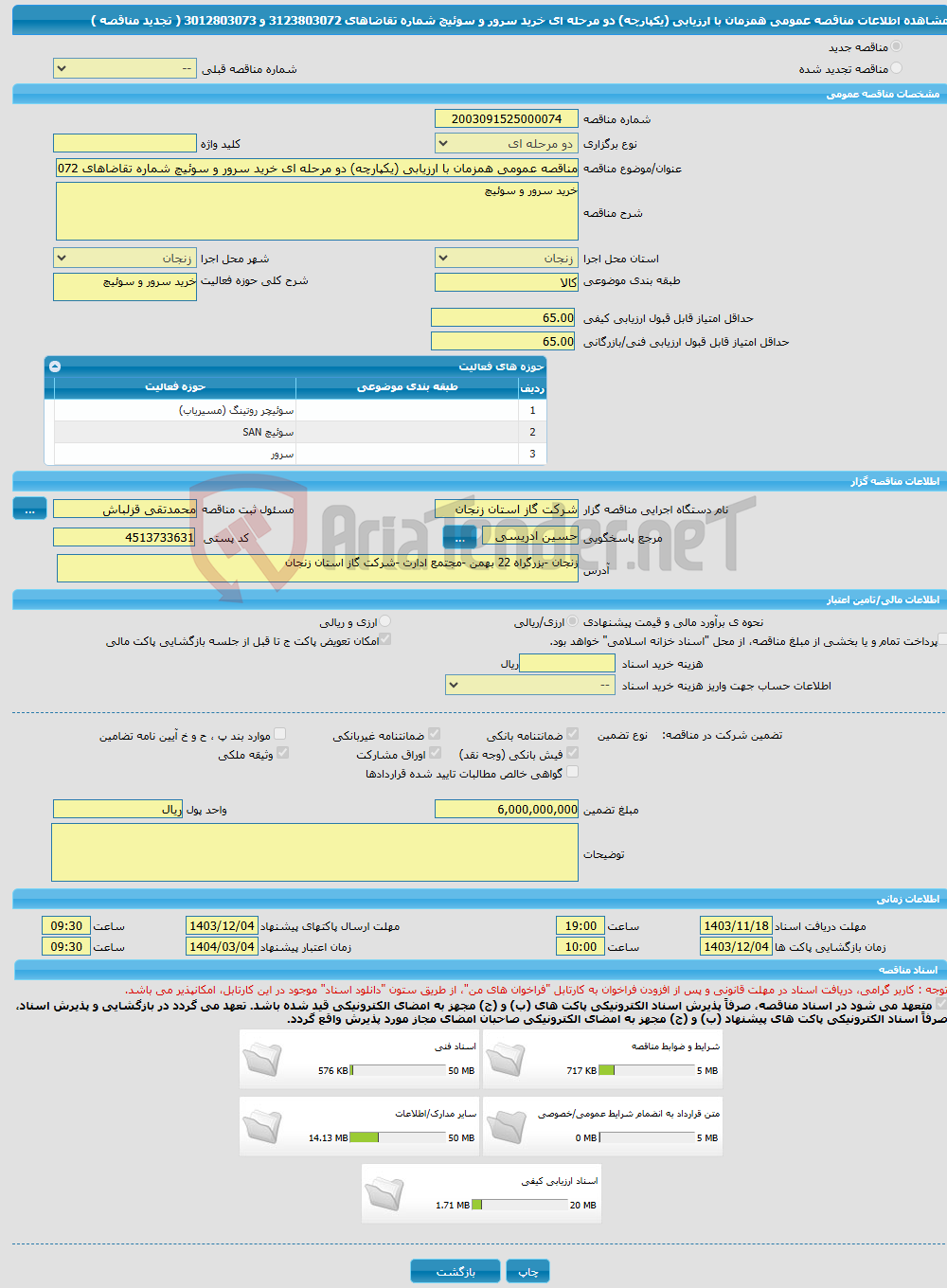 تصویر کوچک آگهی مناقصه عمومی همزمان با ارزیابی (یکپارچه) دو مرحله ای خرید سرور و سوئیچ شماره تقاضاهای 3123803072 و 3012803073 ( تجدید مناقصه )