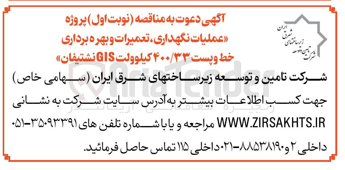 تصویر کوچک آگهی عملیات نگهداری تعمیرات و بهره برداری خط و پست ۴۰۰/۳۳ کیلوولت GIS نشتیفان