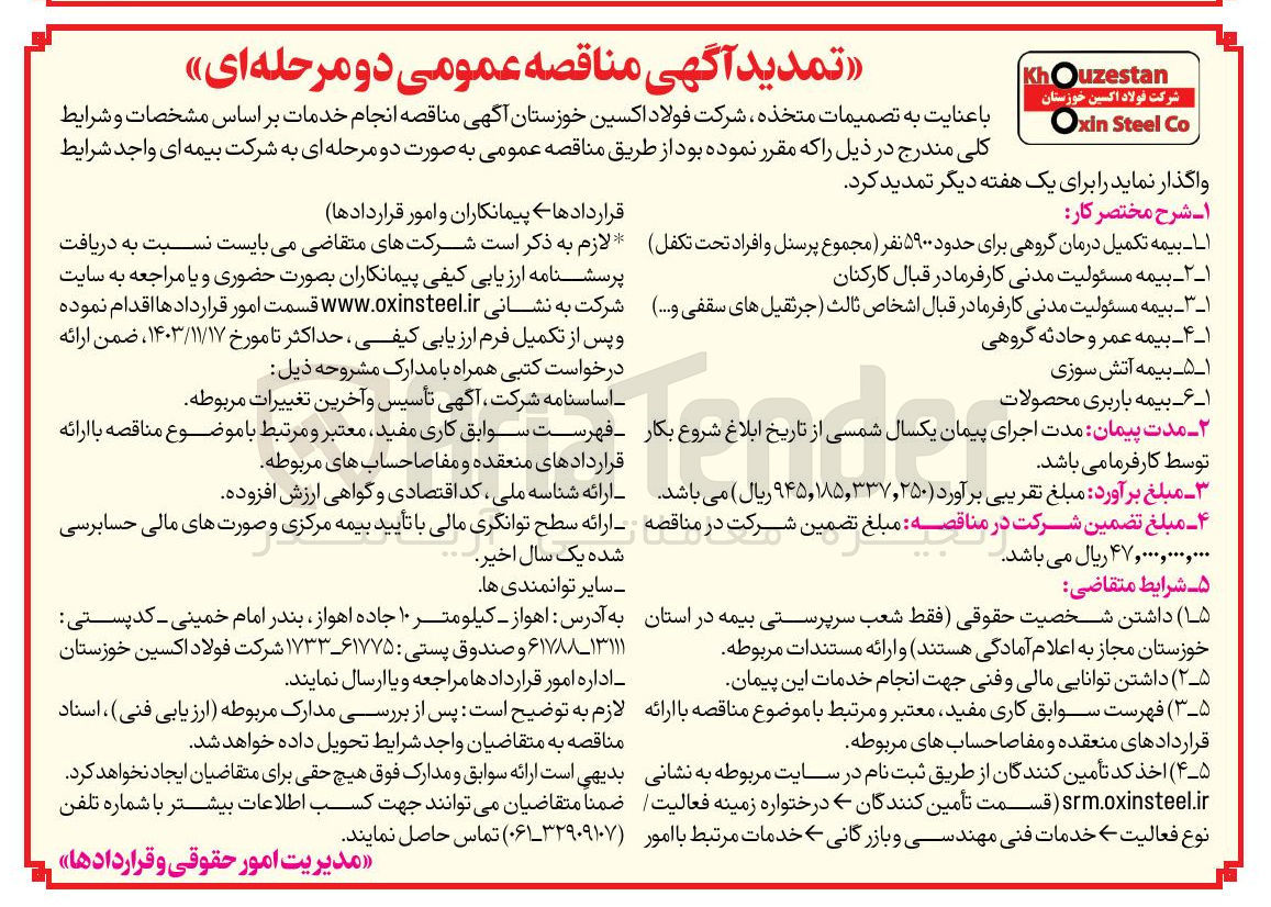 تصویر کوچک آگهی انجام خدمات :  بیمه تکمیل درمان گروهی برای حدود ۵۹۰۰ نفر مجموع پرسنل و افراد تحت تکفل - بیمه مسئولیت مدنی کارفرما در قبال کارکنان -  بیمه مسئولیت مدنی کارفرما در قبال اشخاص ثالث ( جرثقیل های سقفی ...) - بیمه عمر و حادثه گروهی - بیمه آتش سوزی - بیمه باربری محصولات 