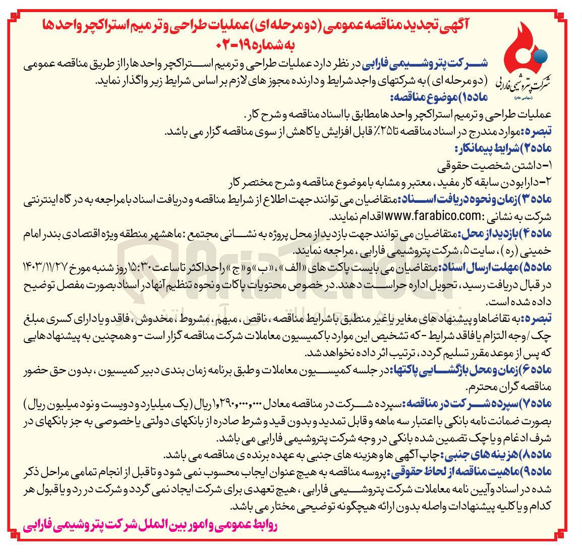 تصویر کوچک آگهی عملیات طراحی و ترمیم استراکچر واحدها