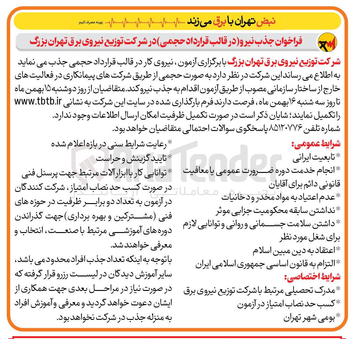 تصویر کوچک آگهی جذب نیرو