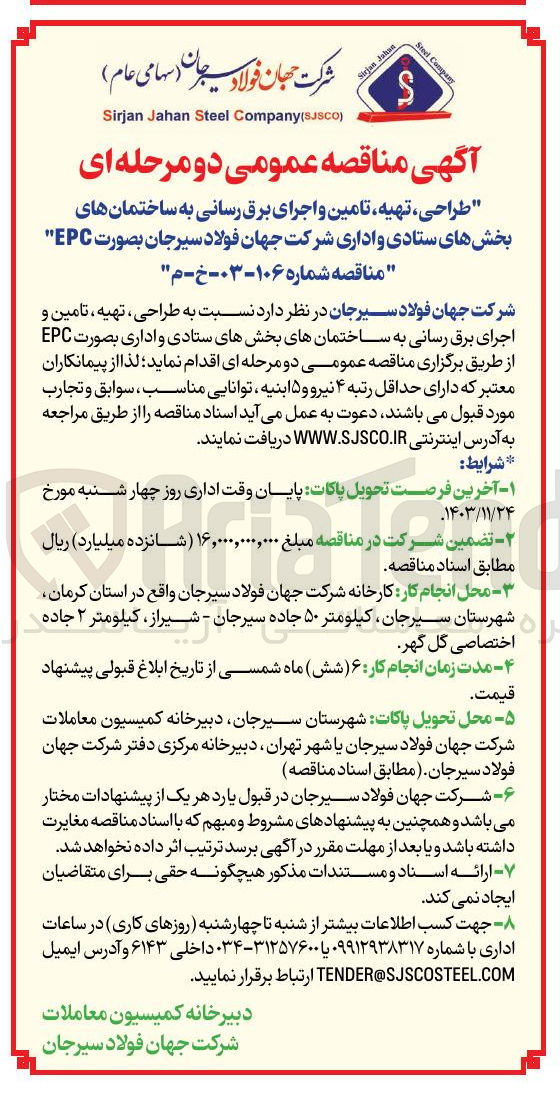 تصویر کوچک آگهی طراحی ، تهیه ، تامین و اجرای برق رسانی به ساختمانهای بخشهای ستادی و اداری بصورت EPC