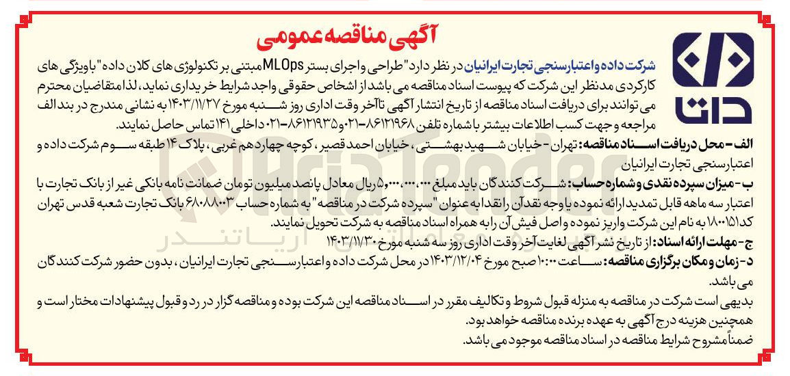 تصویر کوچک آگهی طراحی و اجرای بستر MLOps مبتنی بر تکنولوژیهای کلان داده 