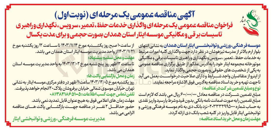 تصویر کوچک آگهی واگذاری خدمات حفظ تعمیر سرویس نگهداری و راهبری تاسیسات برقی و مکانیکی موسسه ایثار 