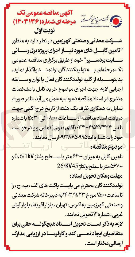تصویر کوچک آگهی تامین کابل های مورد نیاز اجرای پروژه برق رسانی