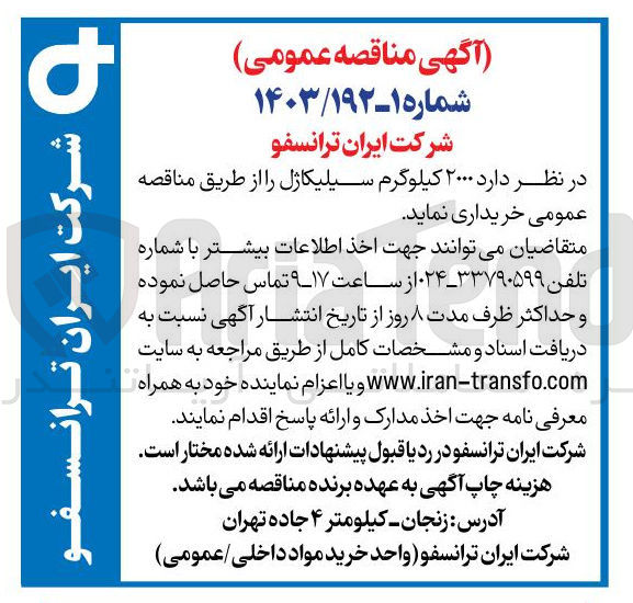 تصویر کوچک آگهی خرید 2000 کیلوگرم سیلیکاژل 