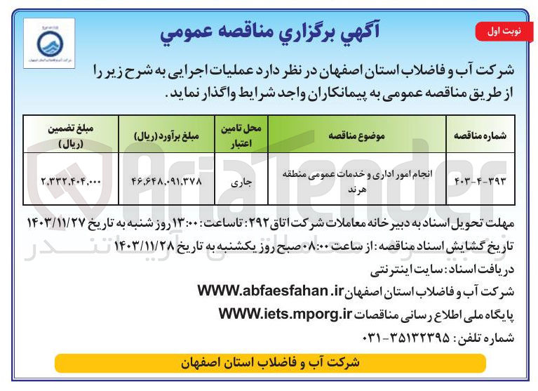 تصویر کوچک آگهی انجام امور اداری و خدمات عمومی