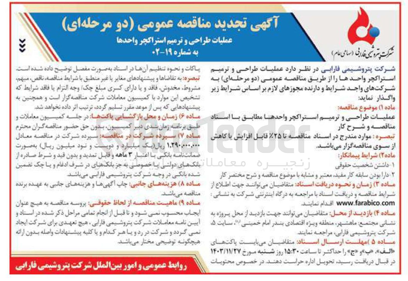 تصویر کوچک آگهی عملیات طراحی و ترمیم استراکچر واحدها