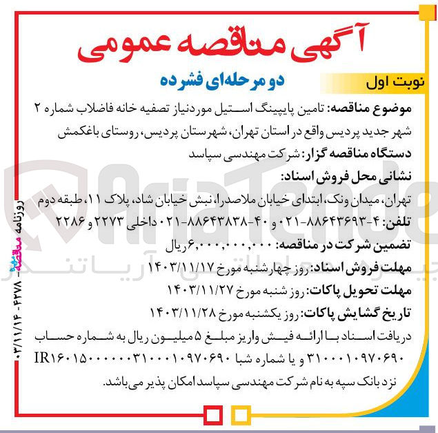 تصویر کوچک آگهی تامین پایپینگ استیل مورد نیاز تصفیه خانه فاضلاب شماره ۲ 