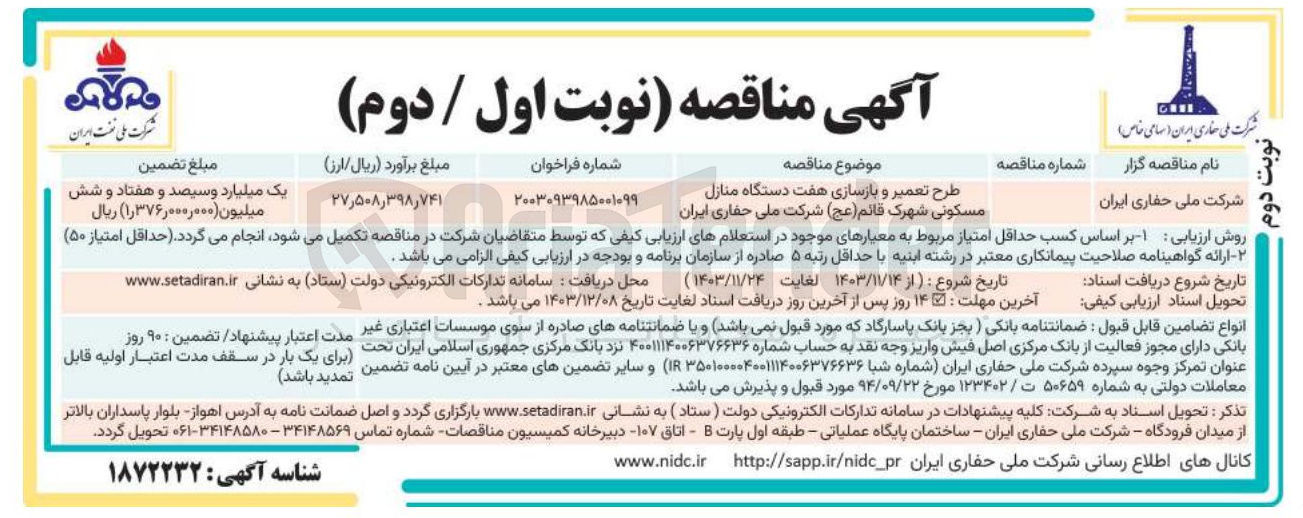 تصویر کوچک آگهی طرح تعمیر و بازسازی هفت دستگاه منازل مسکونی شهرک قائم ( عج ) 