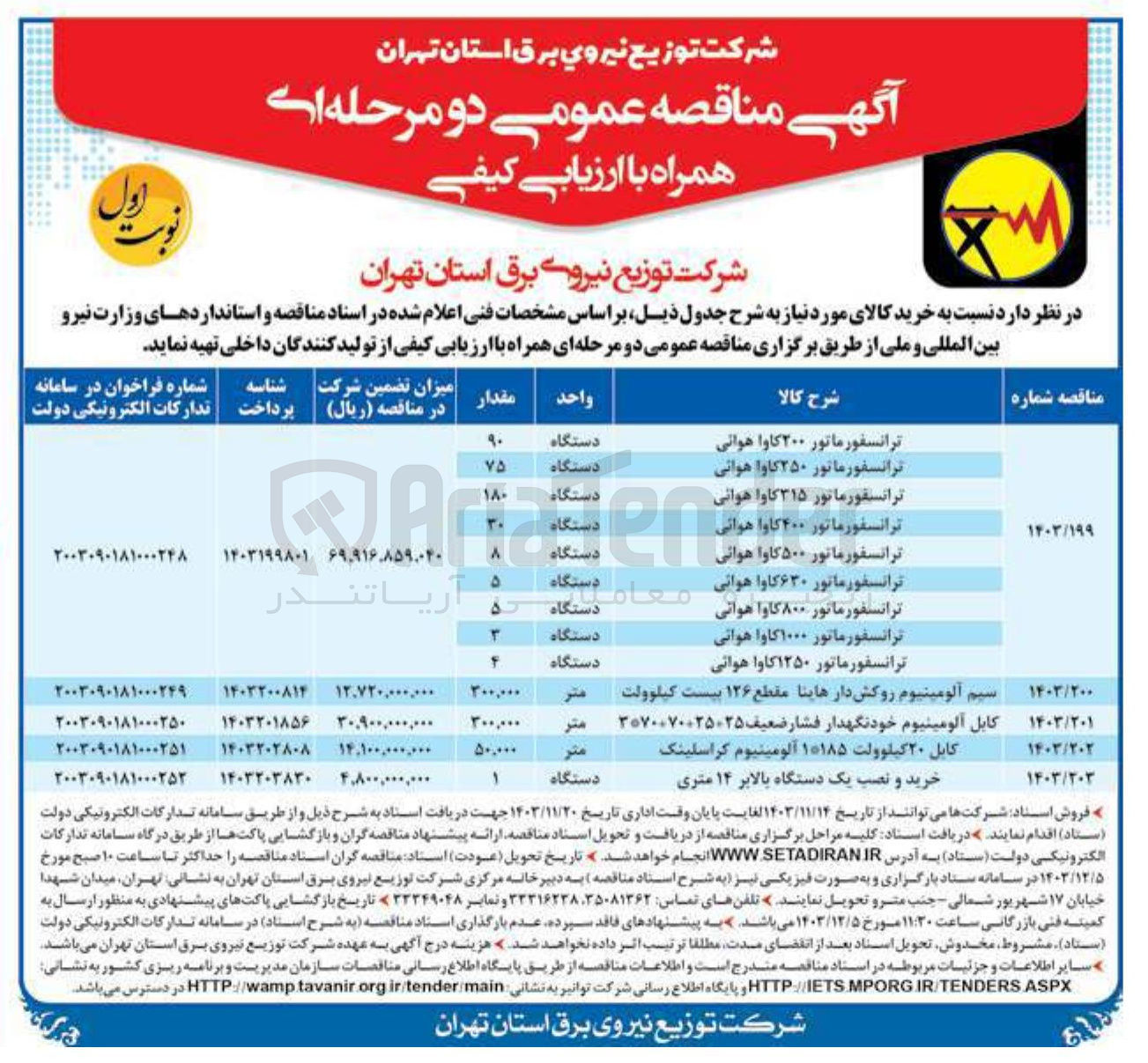 تصویر کوچک آگهی خرید ترانسفورماتور ۴۰۰ کاوا هوائی - ترانسفورماتور ۵۰۰ کاوا هوائی - ترانسفورماتور ۶۳۰ کاوا هوایی - ترانسفورماتور ۸۰۰ کاوا هوایی - ترانسفورماتور ۱۰۰۰ کاوا هوایی - ترانسفورماتور ۱۲۵۰ کاوا هوایی 