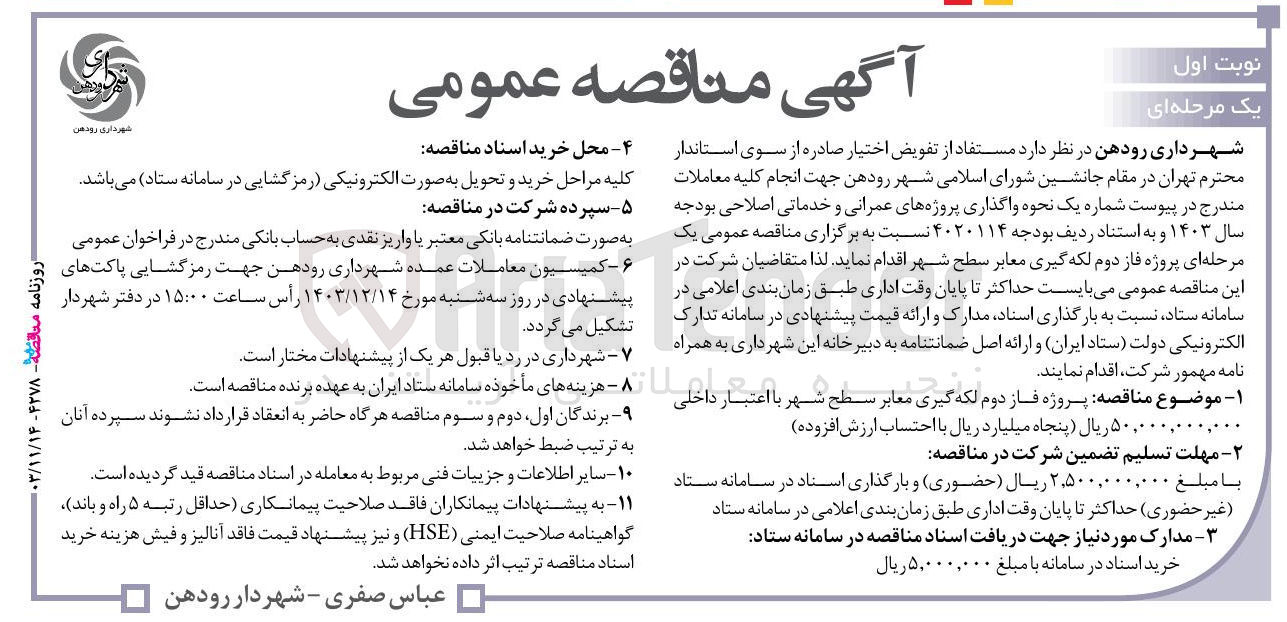 تصویر کوچک آگهی پروژه فاز دوم لکه گیری معابر سطح شهر