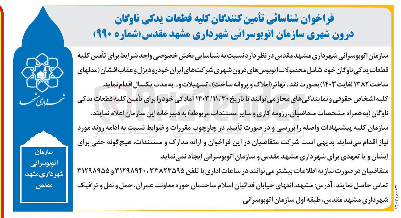 تصویر کوچک آگهی تأمین کلیه قطعات یدکی ناوگان خود شامل محصولات اتوبوس های درون شهری شرکتهای ایران خودرو دیزل و عقاب افشان 