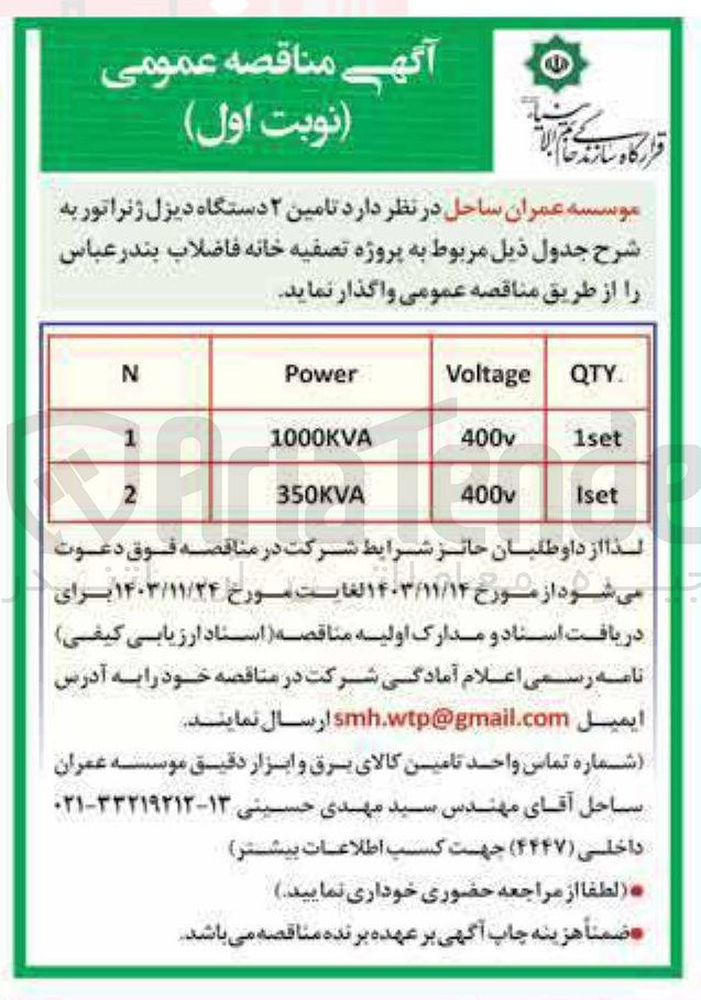 تصویر کوچک آگهی تامین ۲ دستگاه دیزل ژنراتور