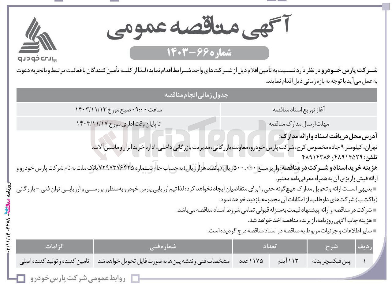 تصویر کوچک آگهی تامین پین فیکسچر بدنه