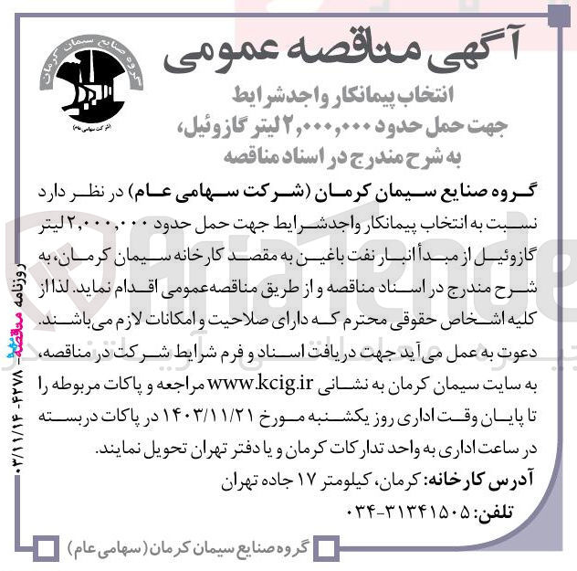 تصویر کوچک آگهی حمل حدود ۲,۰۰۰,۰۰۰ لیتر گازوئیل از مبدأ انبار نفت باغین به مقصد کارخانه سیمان