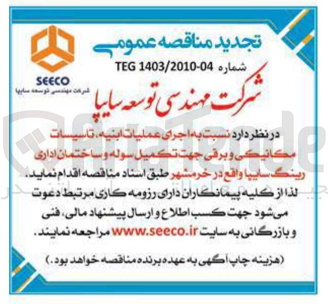 تصویر کوچک آگهی  اجرای عملیات ابنیه تاسیسات مكانيكي و برقی جهت تكميل سوله و ساختمان اداری رینگ سایپا
