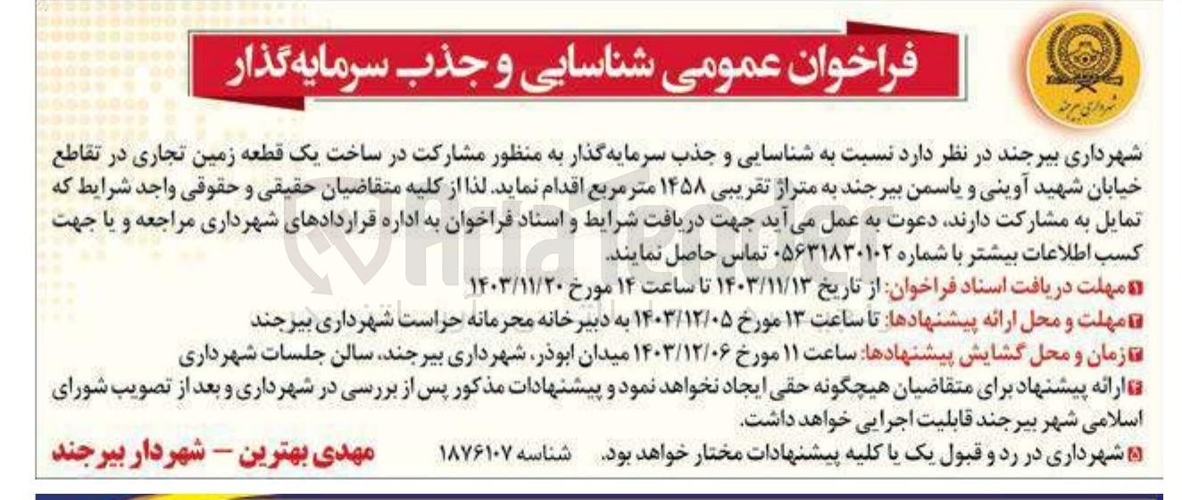 تصویر کوچک آگهی ساخت یک قطعه زمین تجاری به متراژ تقریبی ۱۴۵۸ متر مربع