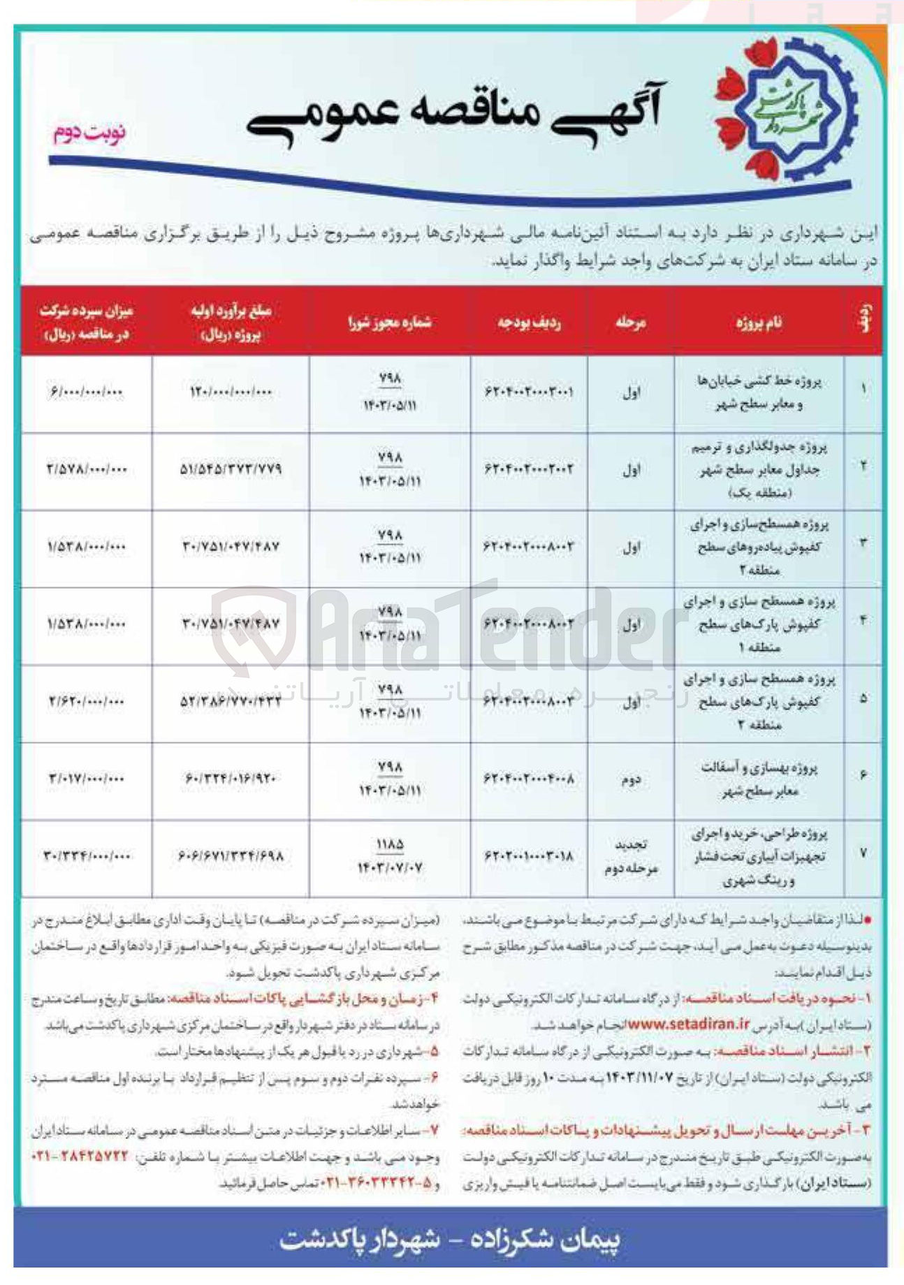 تصویر کوچک آگهی پروژه بهسازی و آسفالت معابر سطح شهر 