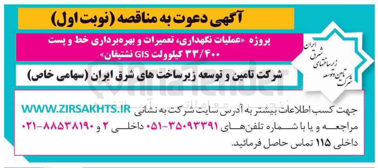 تصویر کوچک آگهی عملیات نگهداری تعمیرات و بهره برداری خط و پست ۳۳/۴۰۰ کیلوولت GIS نشتیفان 