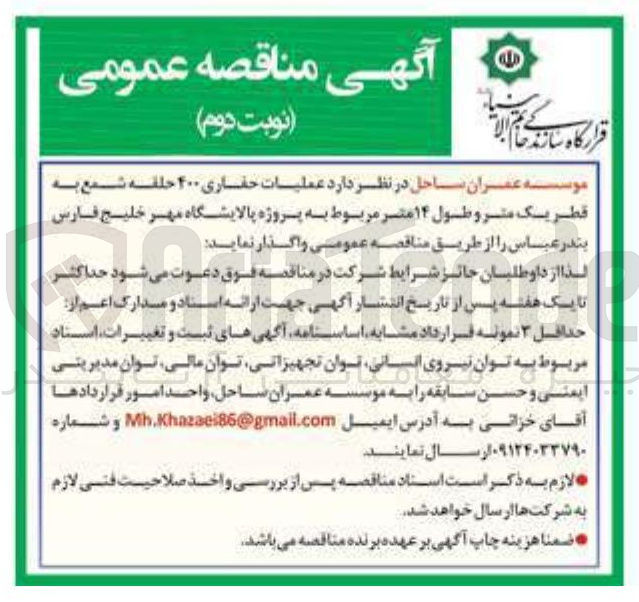 تصویر کوچک آگهی عملیات حفاری ۴۰۰ حلقه شمع به قطر یک متر و طول ۱۴ متر مربوط به پروژه پالایشگاه مهر خلیج فارس 