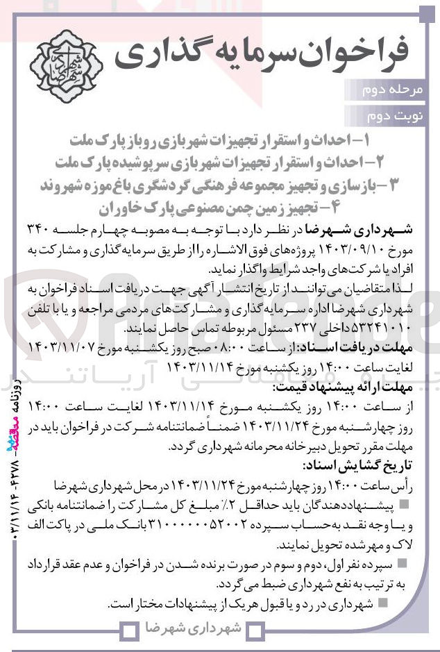 تصویر کوچک آگهی بازسازی و تجهیز مجموعه فرهنگی گردشگری باغ موزه شهروند