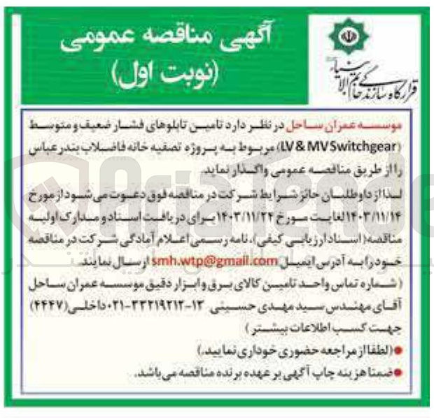 تصویر کوچک آگهی تامین تابلوهای فشار ضعیف و متوسط Switchgear MV & LV