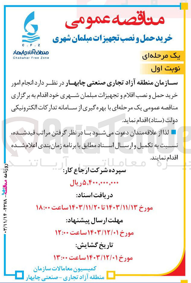 تصویر کوچک آگهی  انجام امور خرید حمل و نصب اقلام و تجهیزات مبلمان شهری