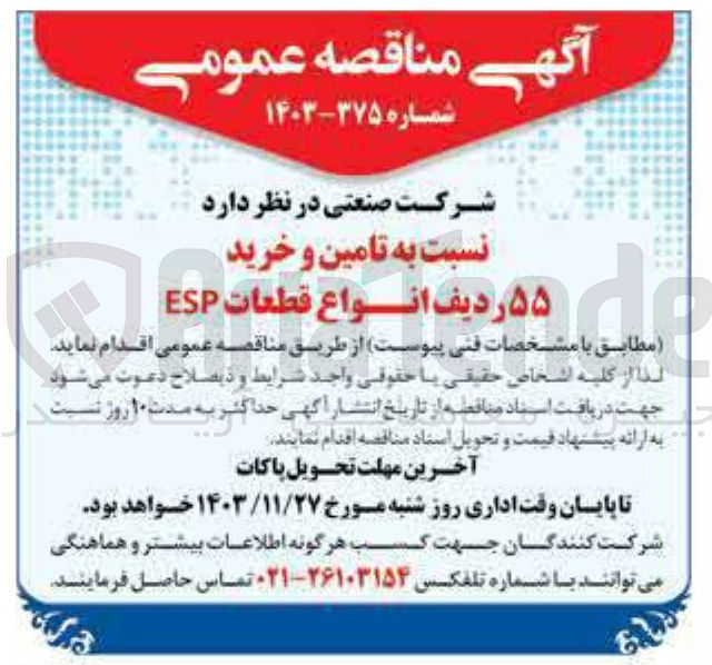 تصویر کوچک آگهی تامین و خرید ۵۵ ردیف انواع قطعات ESP 