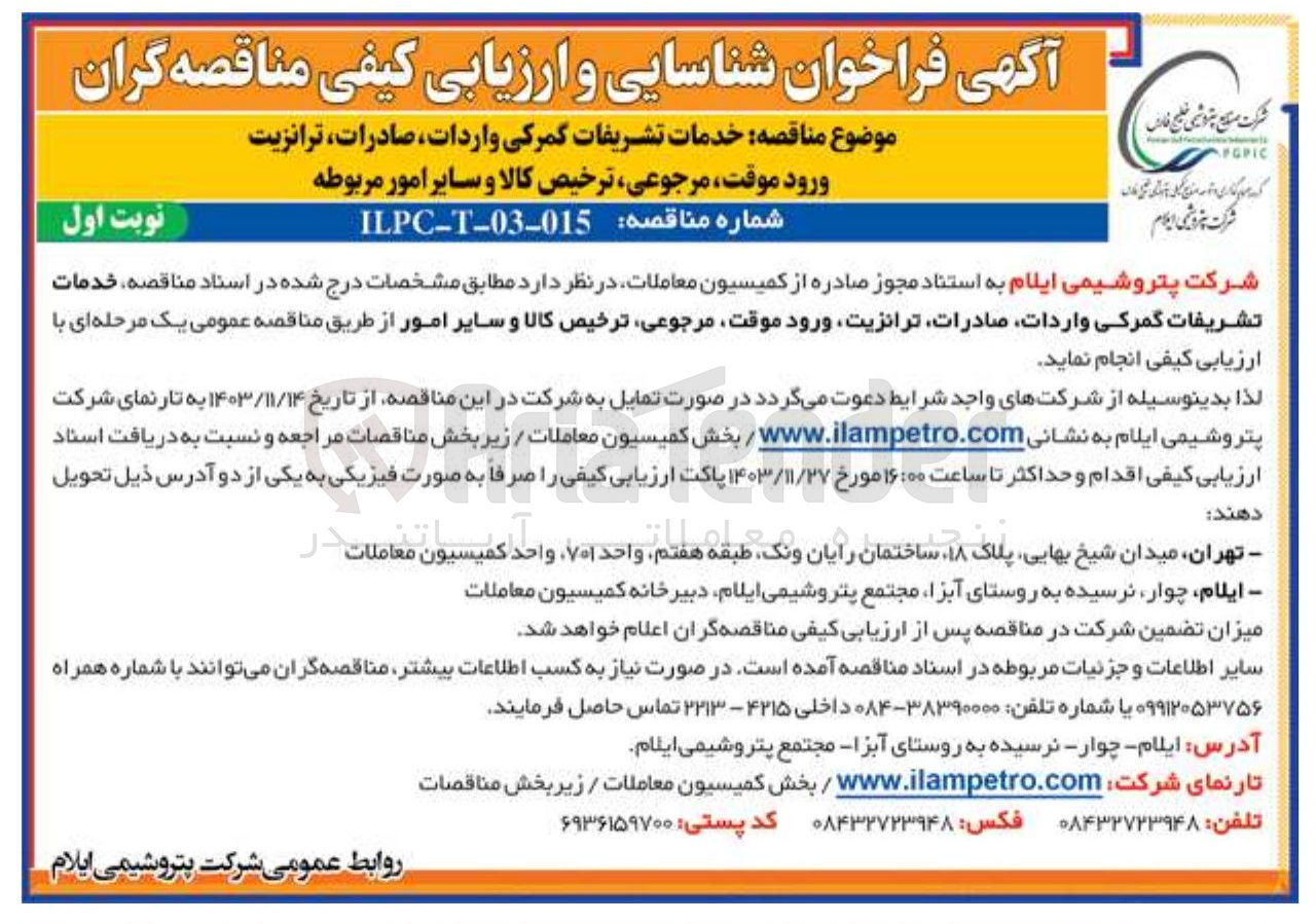 تصویر کوچک آگهی خدمات تشریفات گمرکی واردات ، صادرات ، ترانزیت ورود موقت مرجوعی ترخیص کالا و سایر امور مربوطه
