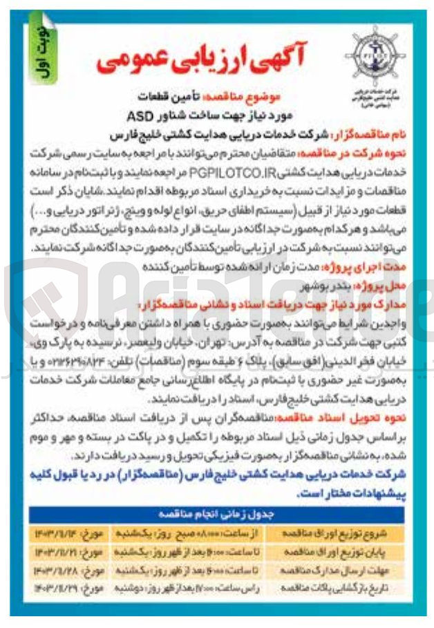 تصویر کوچک آگهی  خدمات دریایی هدایت کشتی 