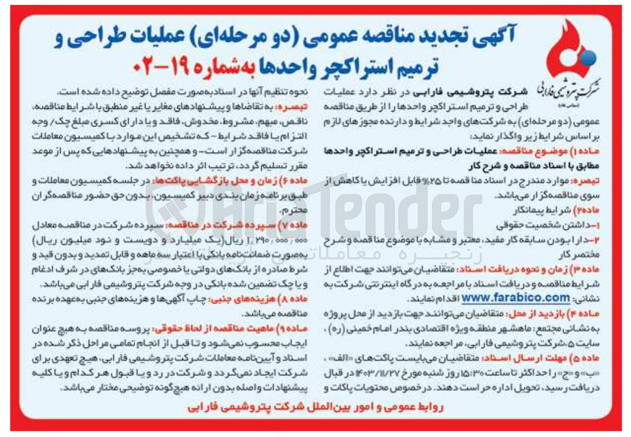 تصویر کوچک آگهی عملیات طراحی و ترمیم استراکچر واحدها 
