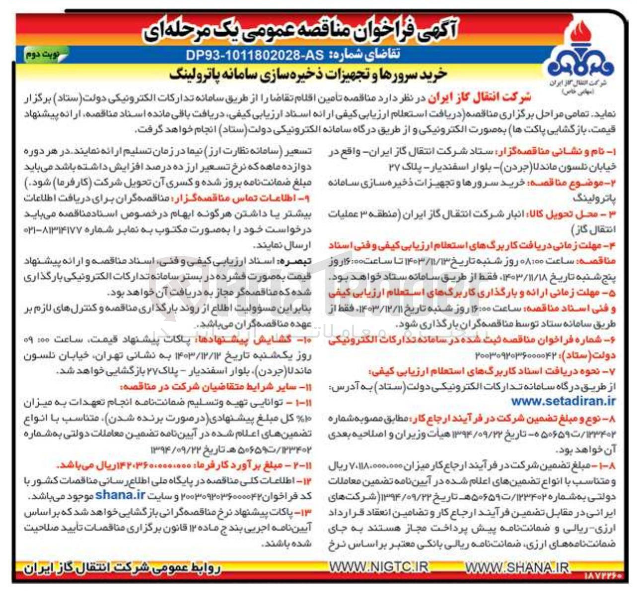 تصویر کوچک آگهی خرید سرورها و تجهیزات ذخیره سازی سامانه پاترولینگ