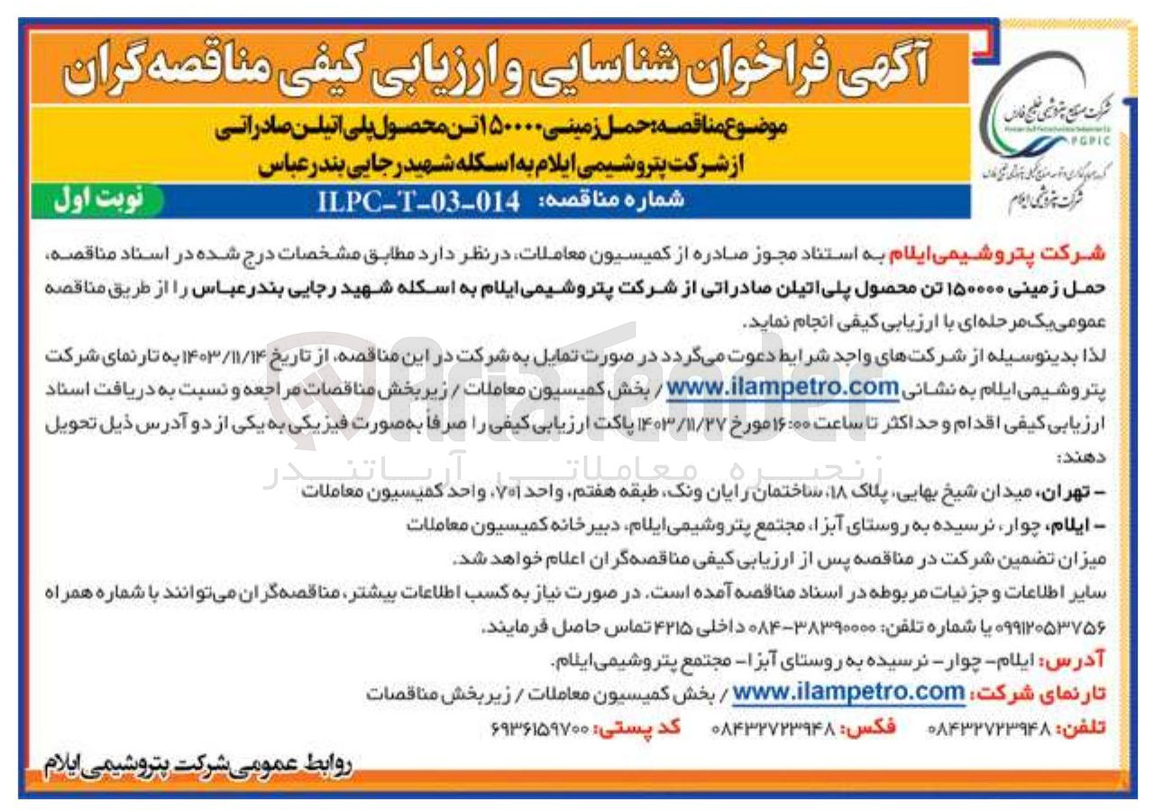 تصویر کوچک آگهی حمل زمینی ۱۵۰۰۰۰ تن محصول پلی اتیلن صادراتی
