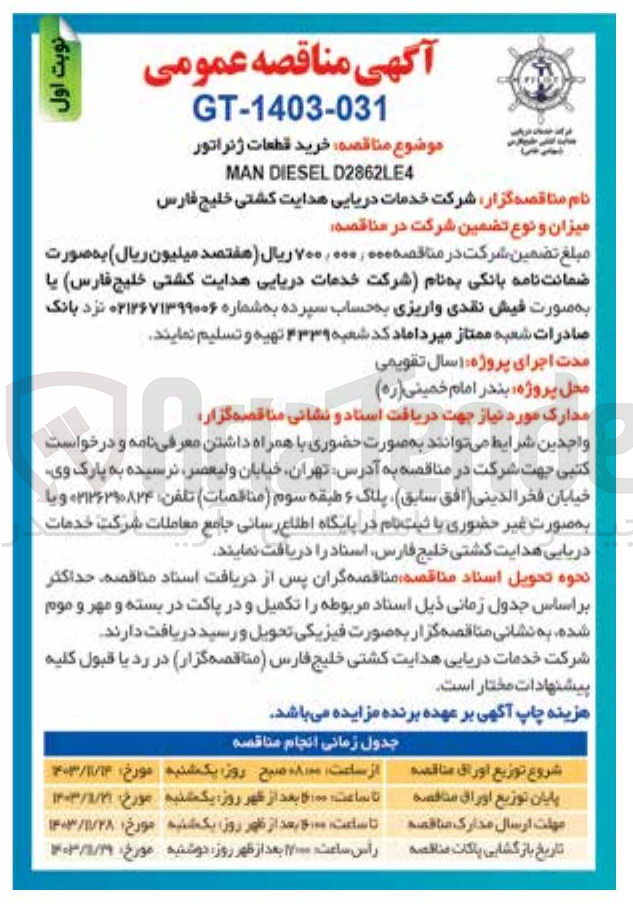 تصویر کوچک آگهی خدمات دریایی هدایت کشتی