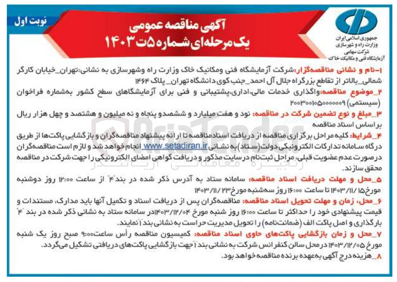تصویر کوچک آگهی واگذاری خدمات مالی اداری پشتیبانی و فنی برای آزمایشگاهای سطح کشور