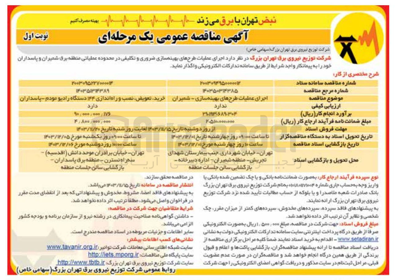 تصویر کوچک آگهی اجرای عملیات طرحهای بهینه سازی - شمیران